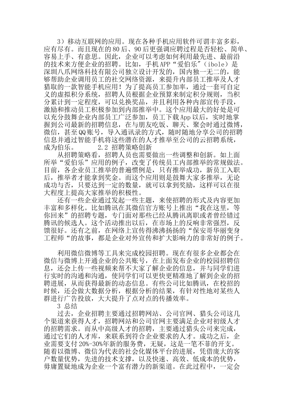 探讨社交网络时代下企业的招聘策略_第3页