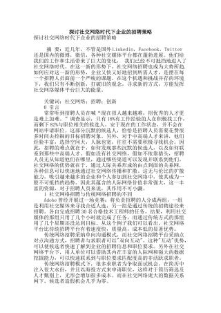 探讨社交网络时代下企业的招聘策略