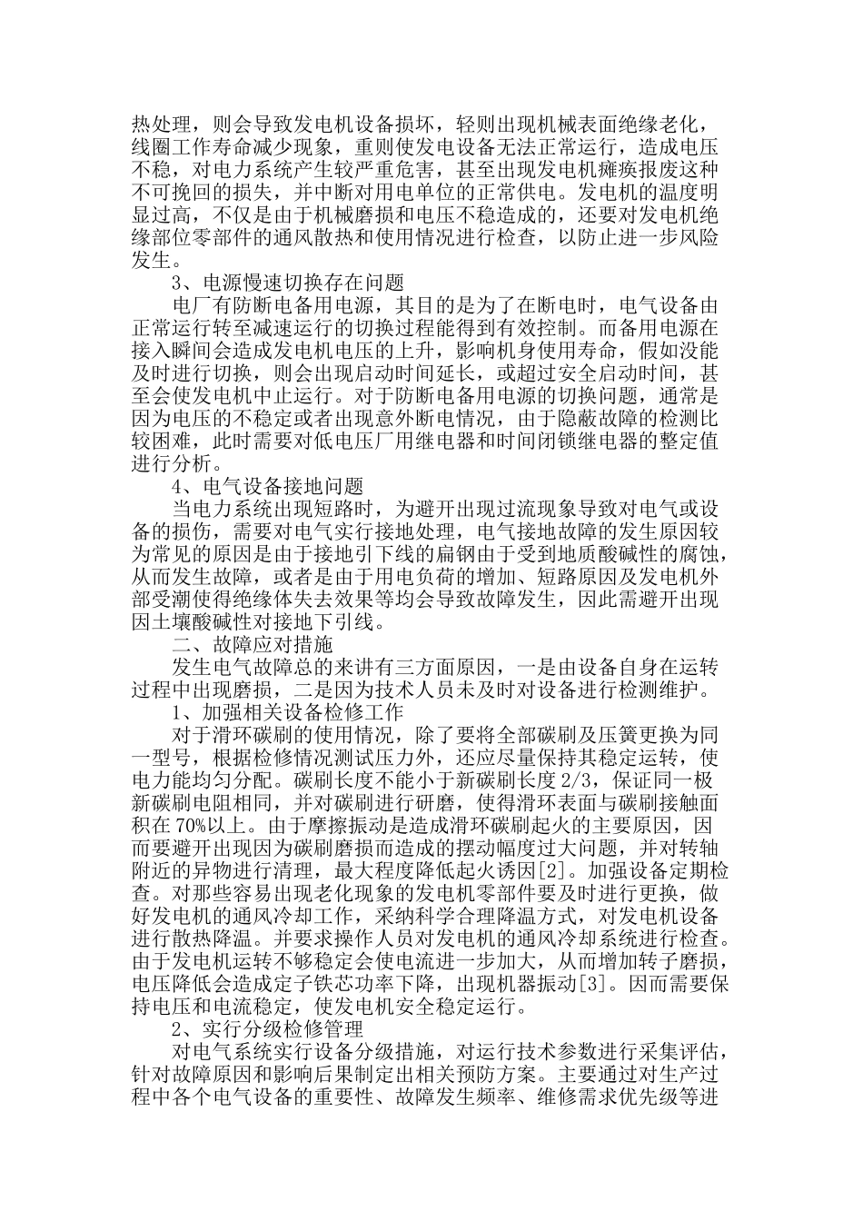 探讨电厂电气运行中某些常见故障_第2页