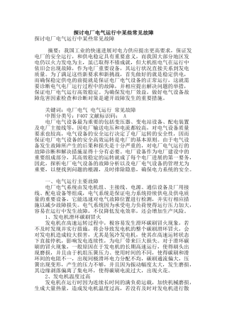 探讨电厂电气运行中某些常见故障