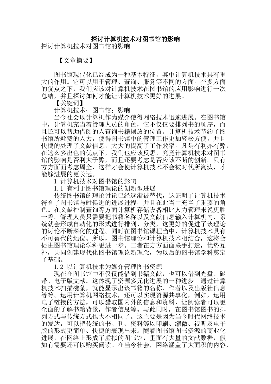 探讨计算机技术对图书馆的影响_第1页