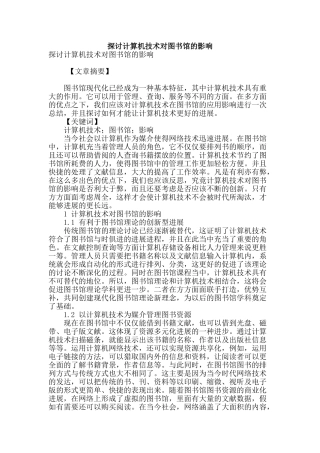 探讨计算机技术对图书馆的影响