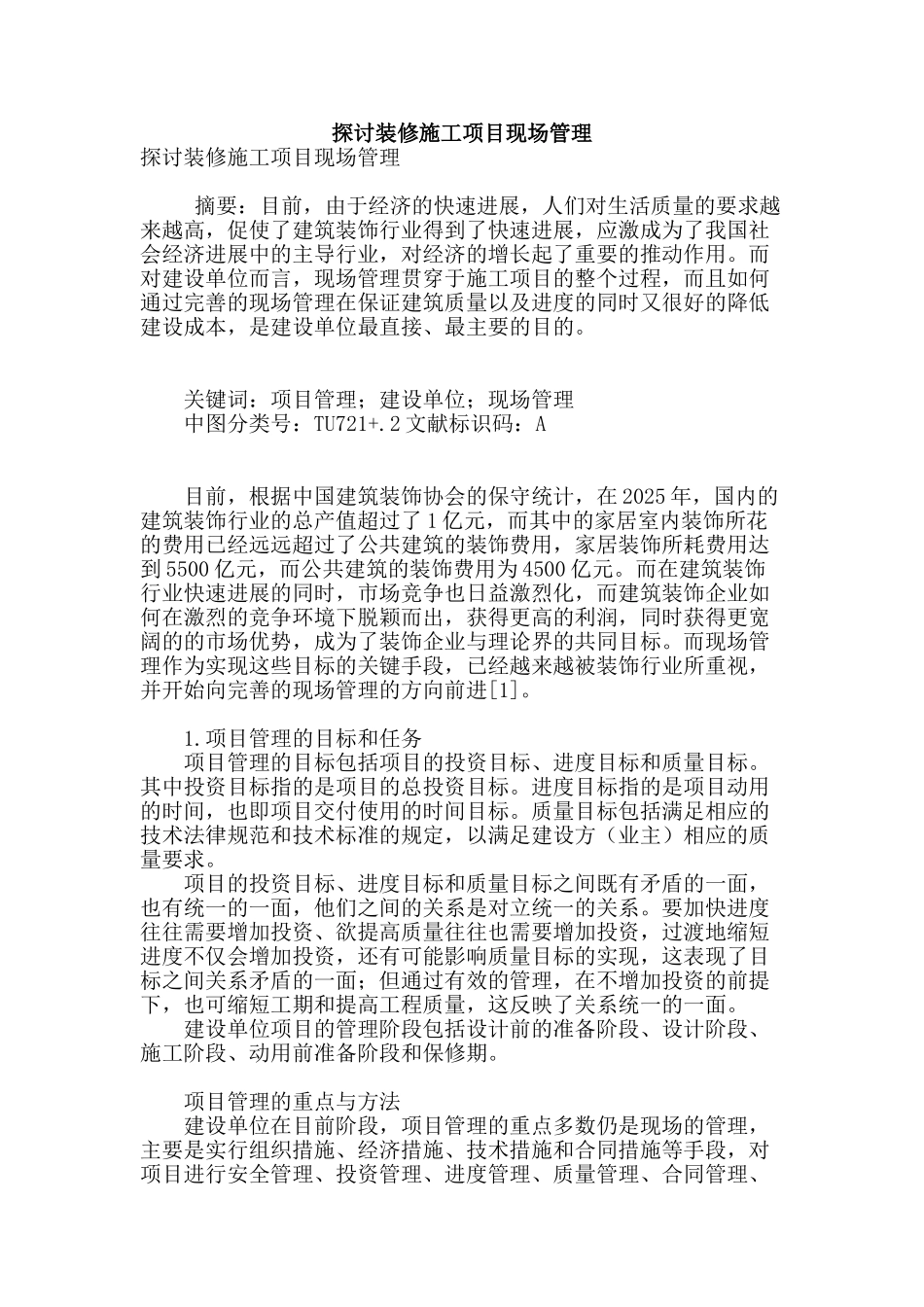 探讨装修施工项目现场管理_第1页