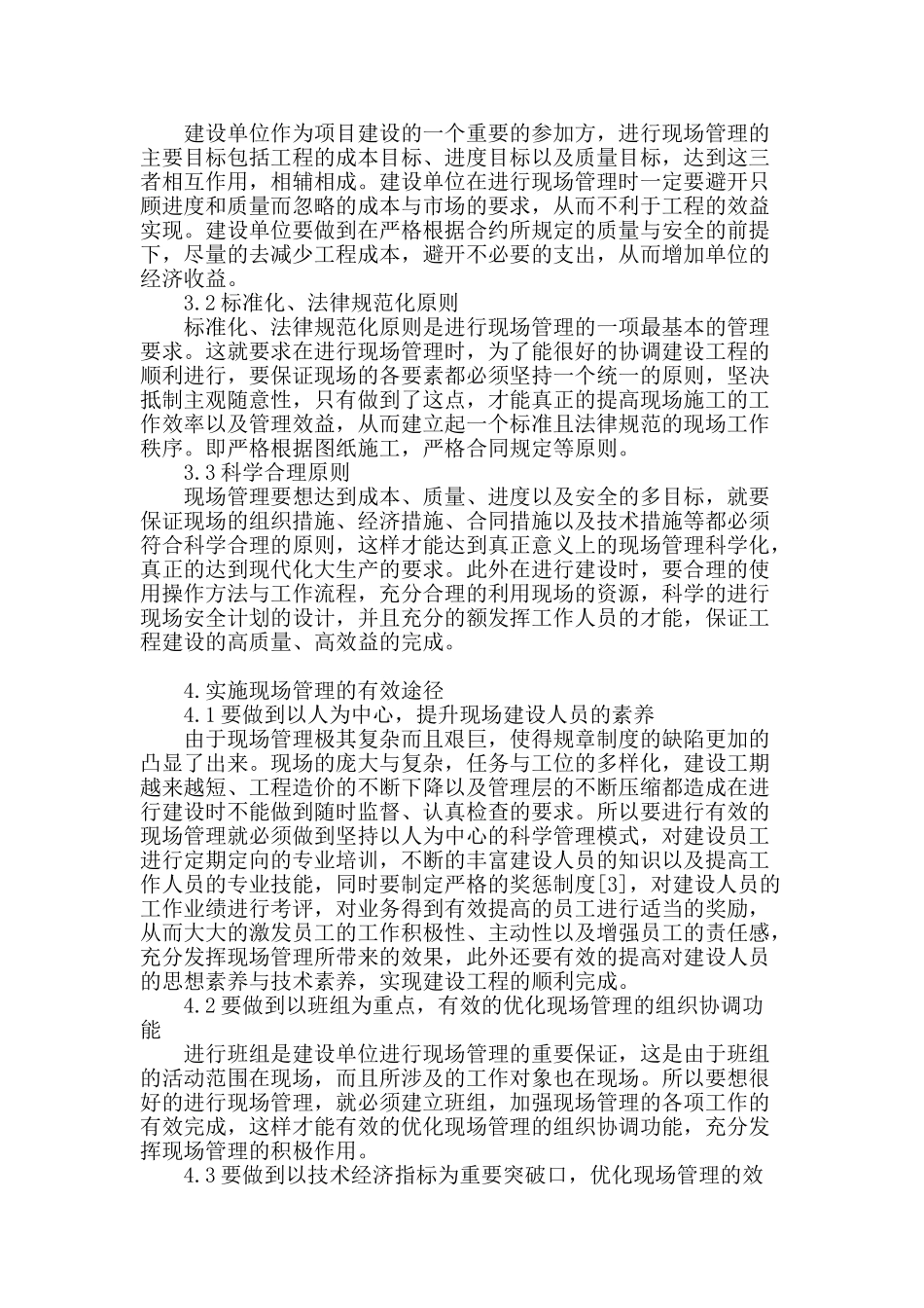 探讨装修施工项目现场管理_第3页