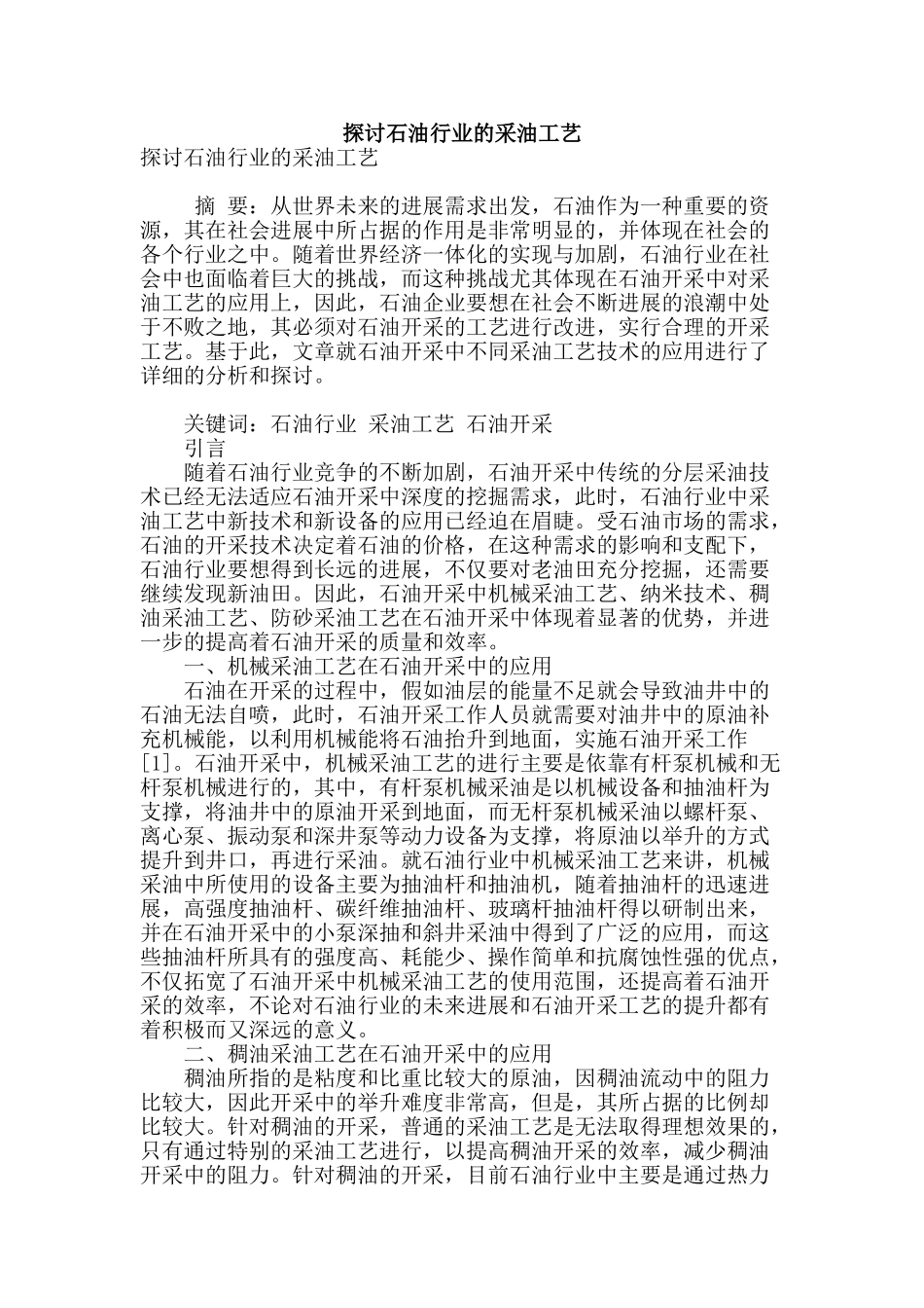 探讨石油行业的采油工艺_第1页