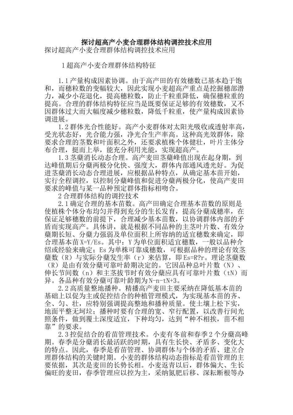 探讨超高产小麦合理群体结构调控技术应用_第1页
