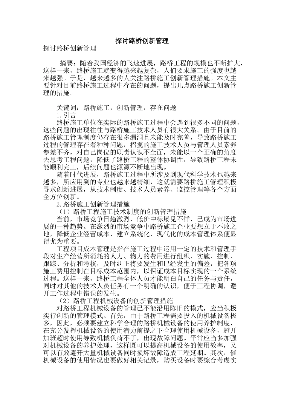 探讨路桥创新管理_第1页