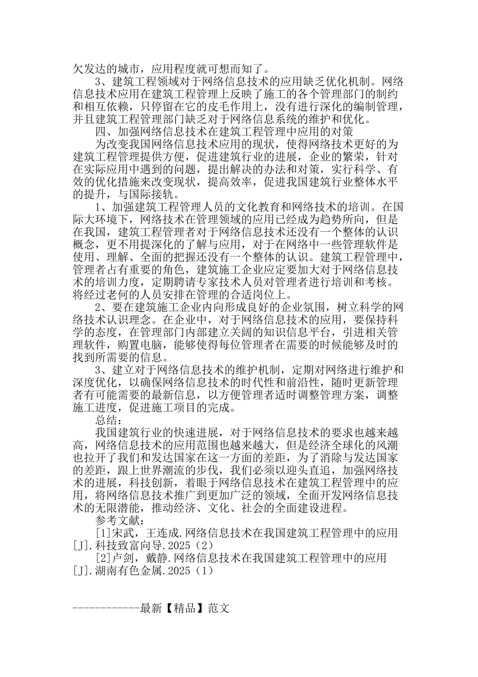 探讨网络信息技术在我国建筑工程管理中的应用_第3页