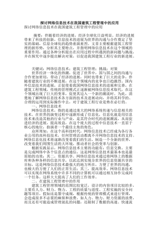 探讨网络信息技术在我国建筑工程管理中的应用