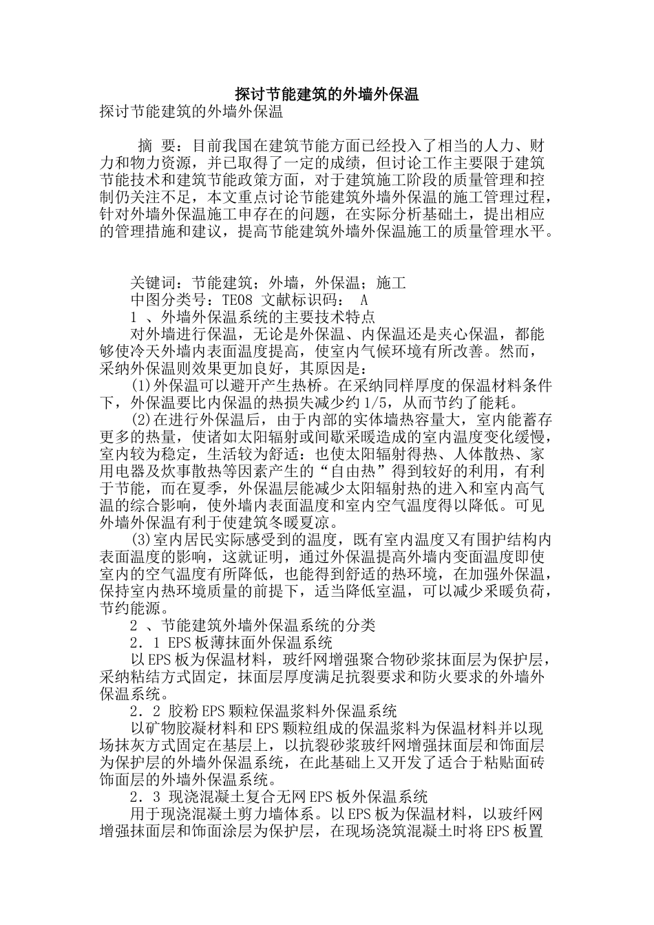 探讨节能建筑的外墙外保温_第1页