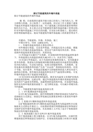 探讨节能建筑的外墙外保温