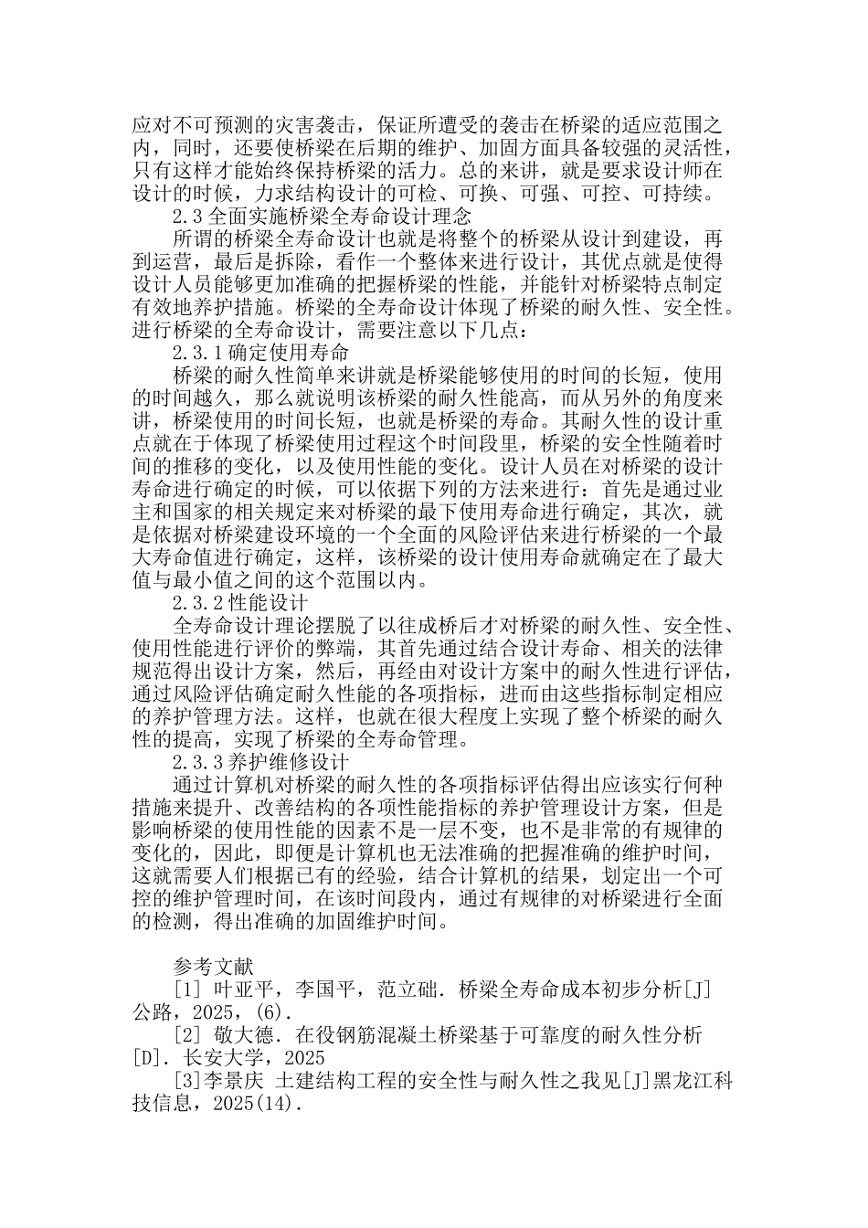 探讨路桥设计中的安全性和耐久性_第3页