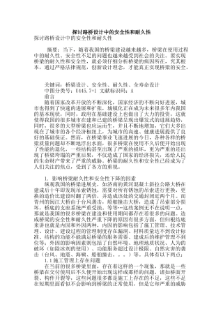 探讨路桥设计中的安全性和耐久性