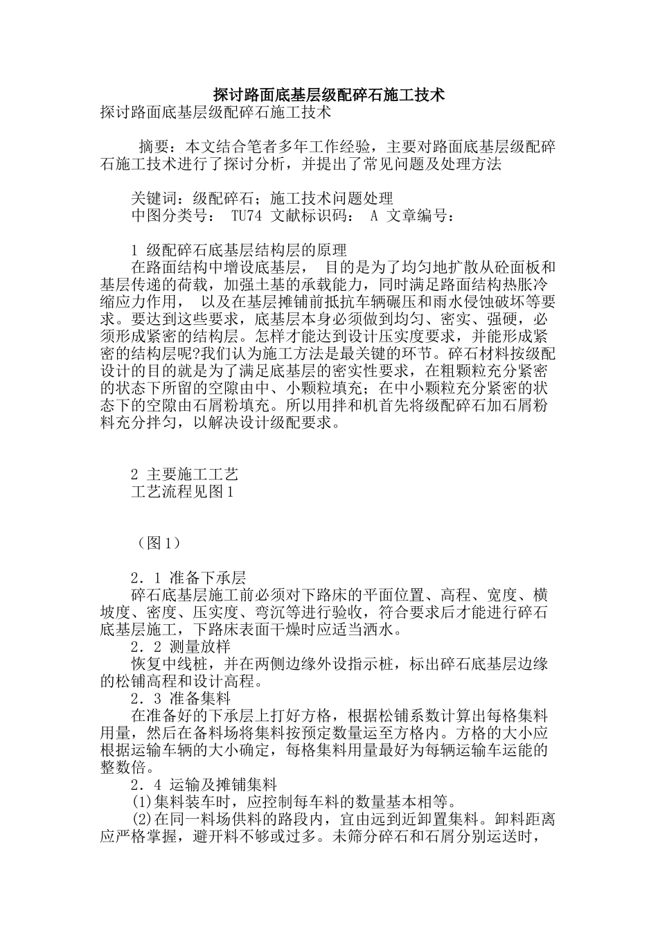 探讨路面底基层级配碎石施工技术_第1页