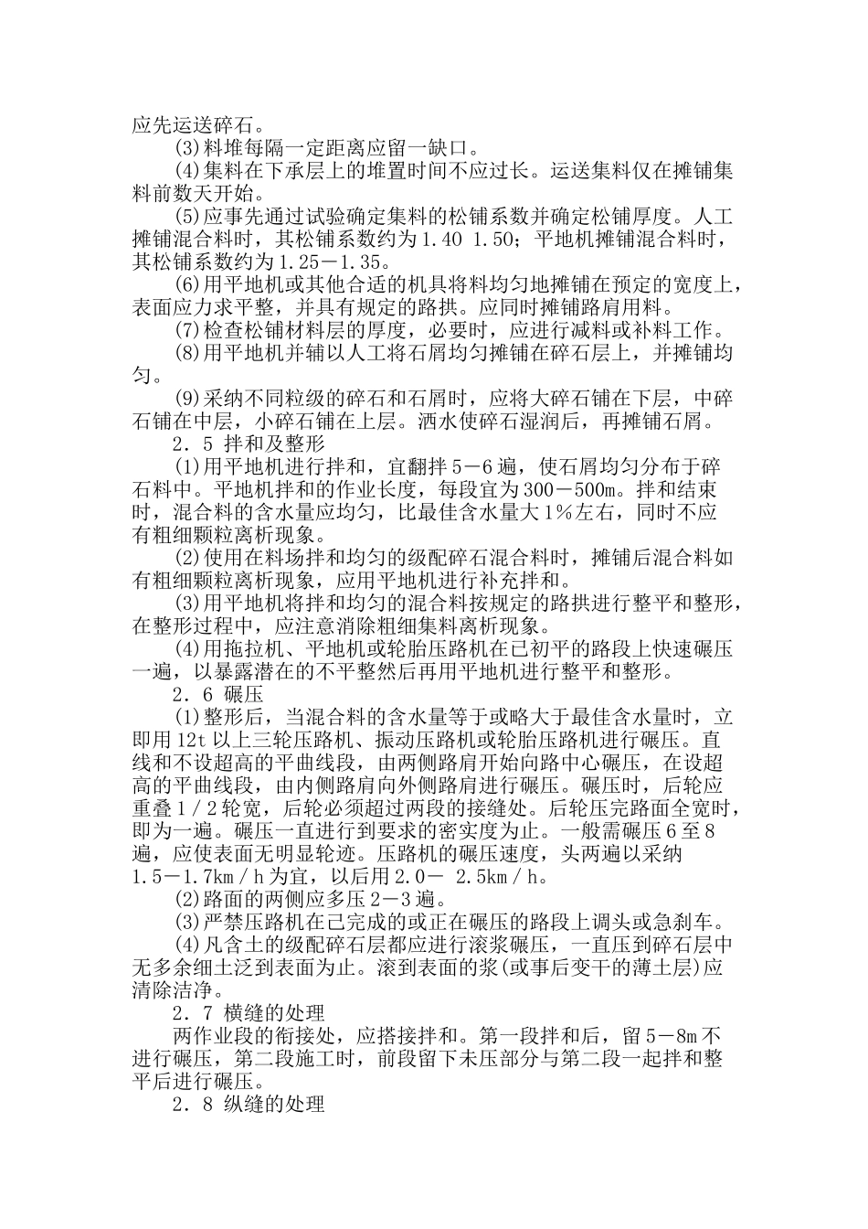 探讨路面底基层级配碎石施工技术_第2页