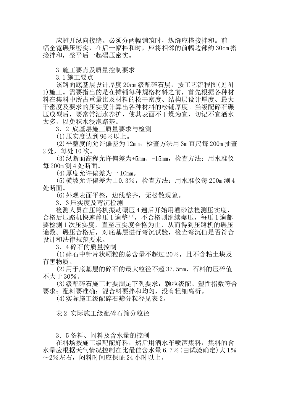 探讨路面底基层级配碎石施工技术_第3页