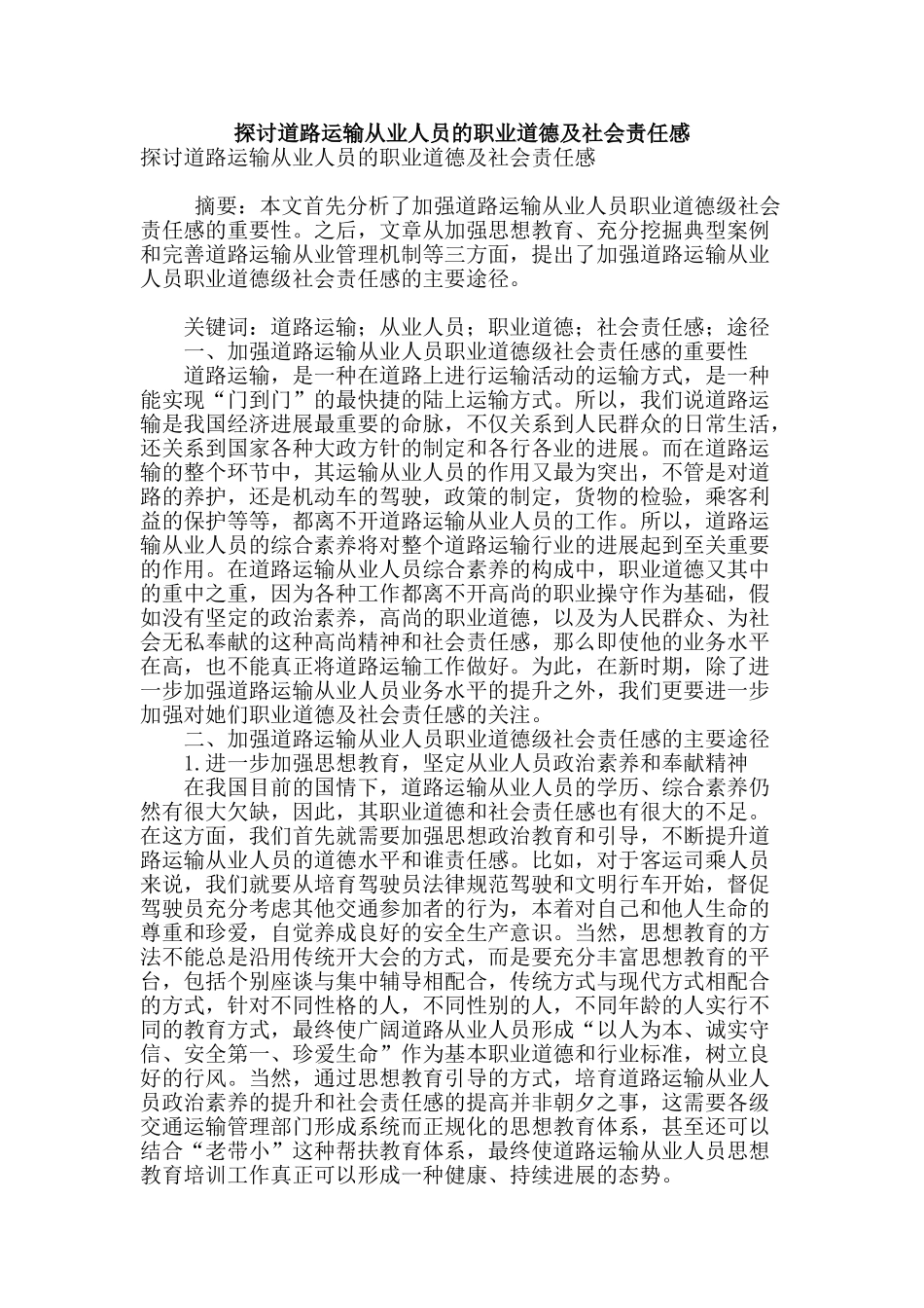 探讨道路运输从业人员的职业道德及社会责任感_第1页