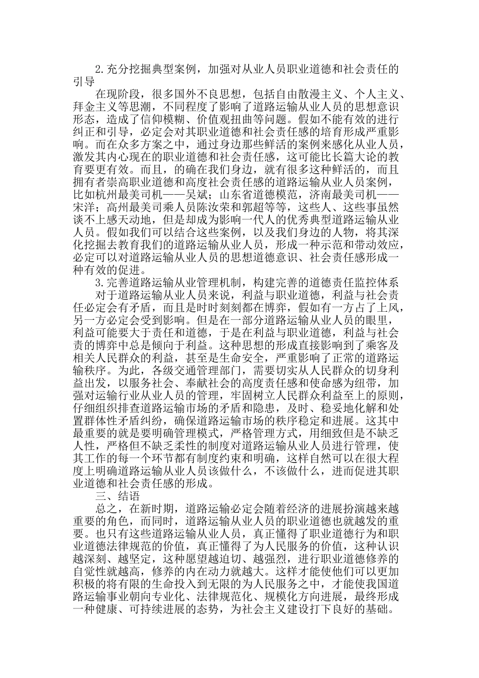 探讨道路运输从业人员的职业道德及社会责任感_第2页
