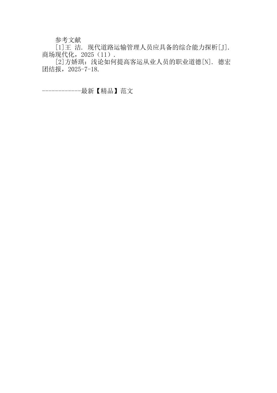 探讨道路运输从业人员的职业道德及社会责任感_第3页