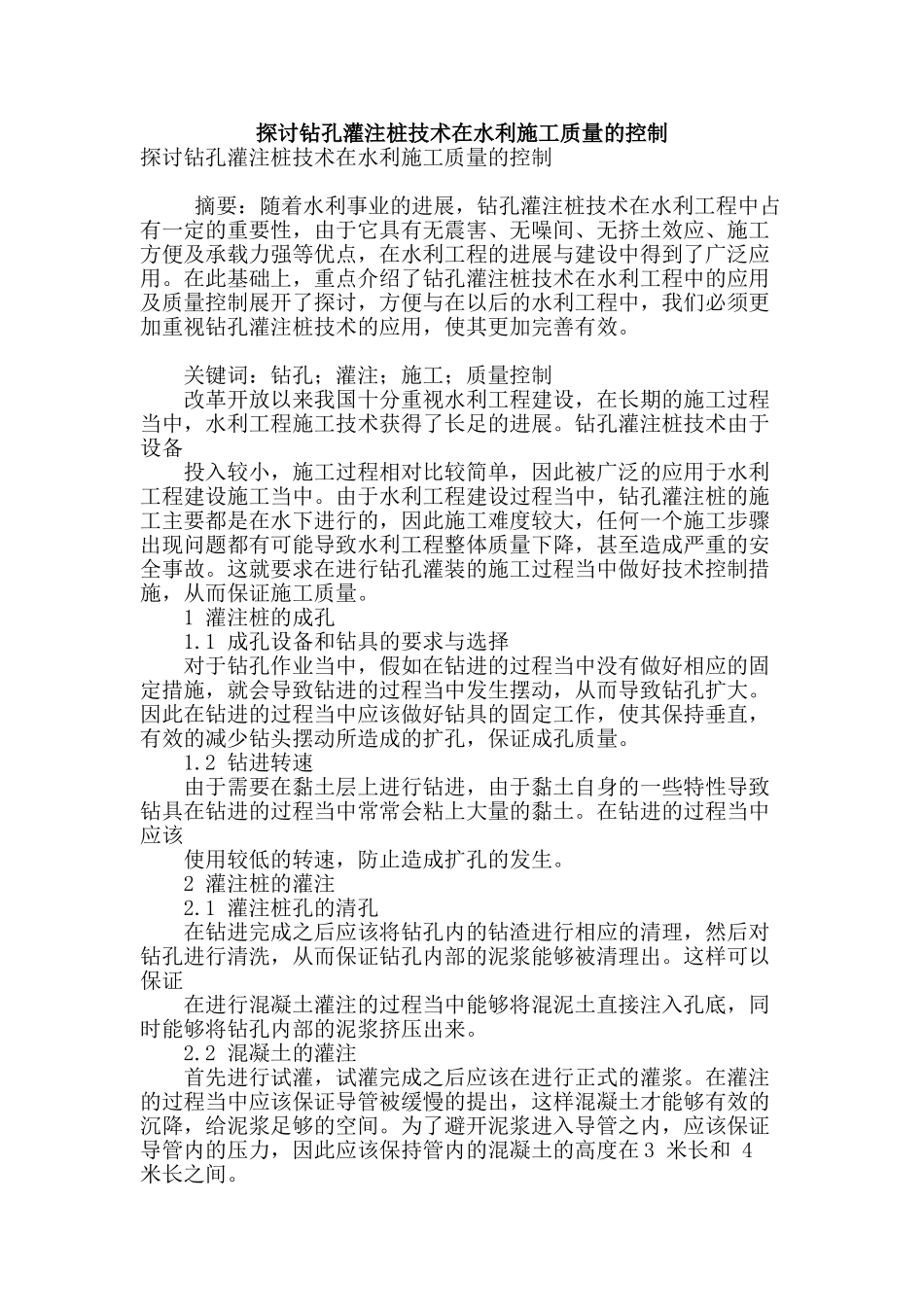 探讨钻孔灌注桩技术在水利施工质量的控制_第1页