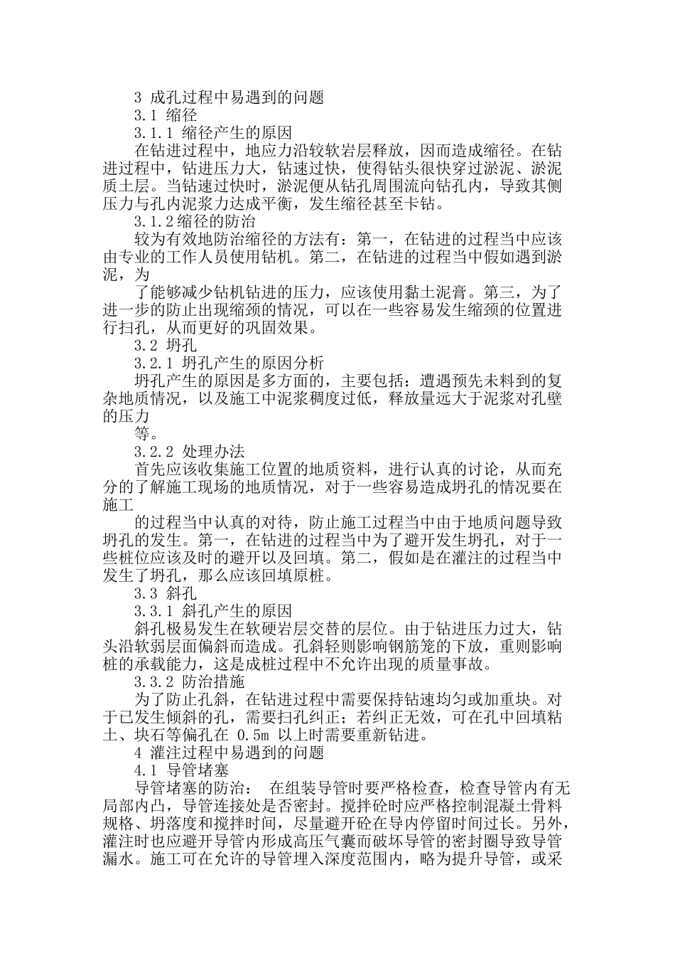 探讨钻孔灌注桩技术在水利施工质量的控制_第2页