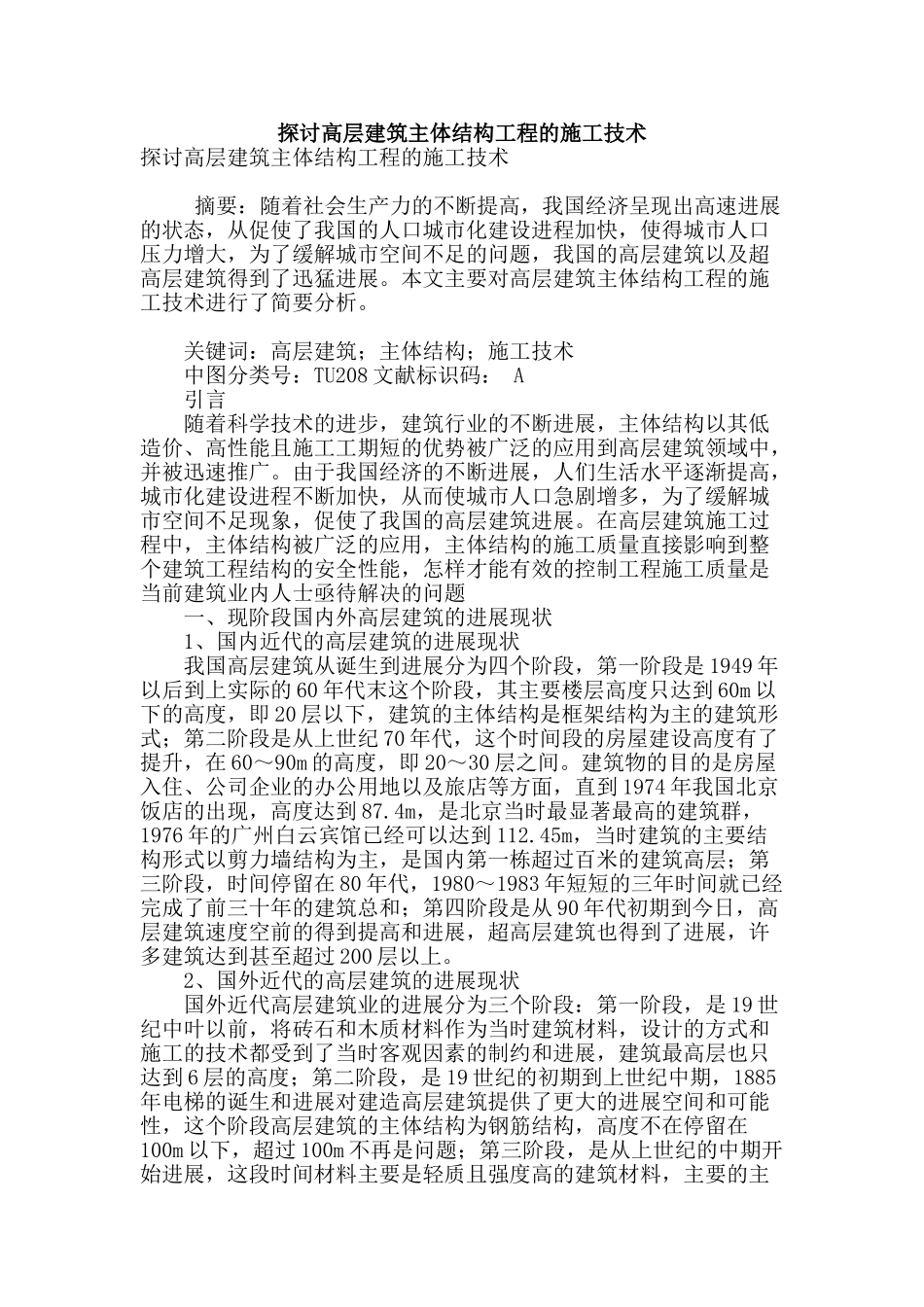 探讨高层建筑主体结构工程的施工技术_第1页