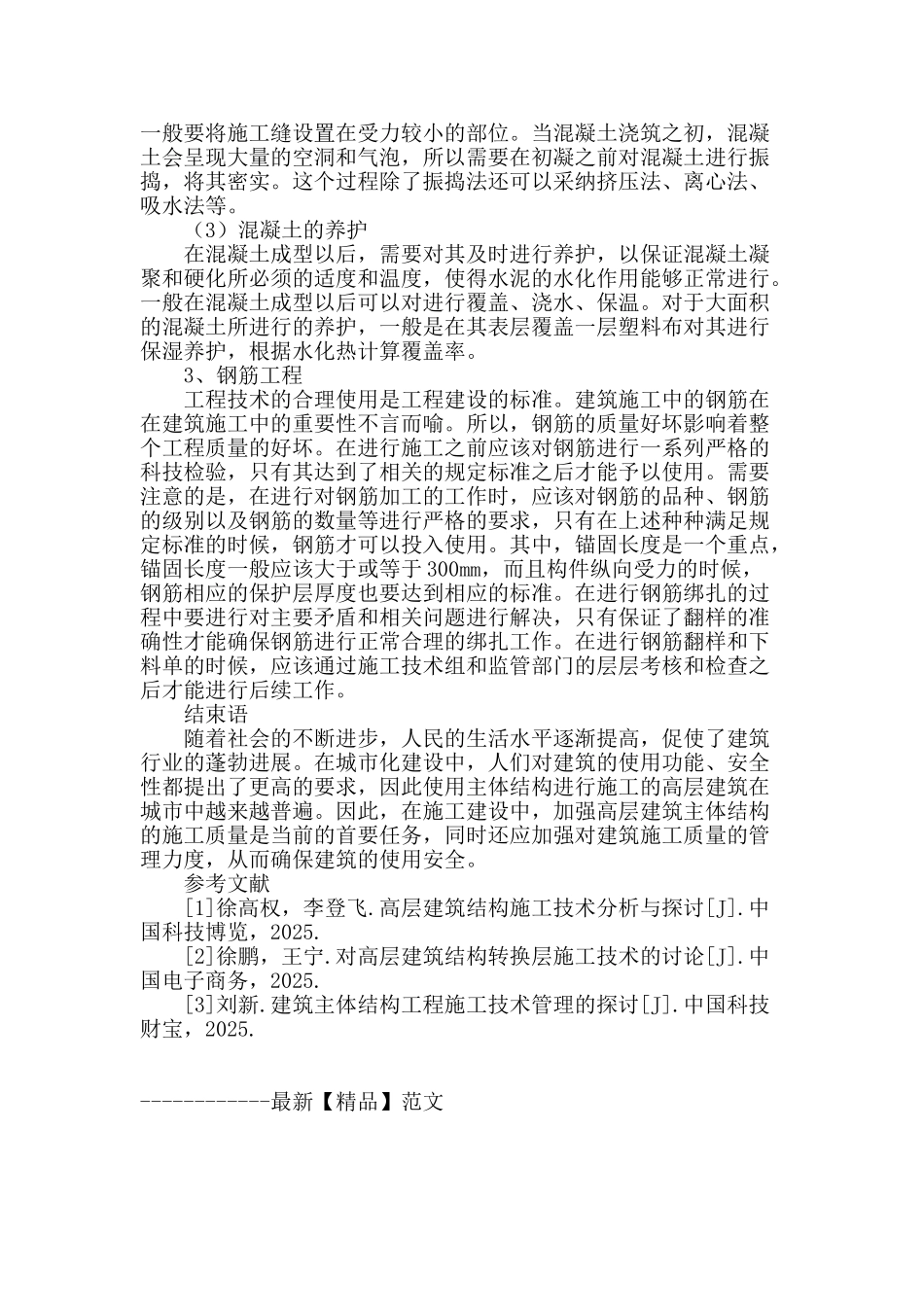 探讨高层建筑主体结构工程的施工技术_第3页