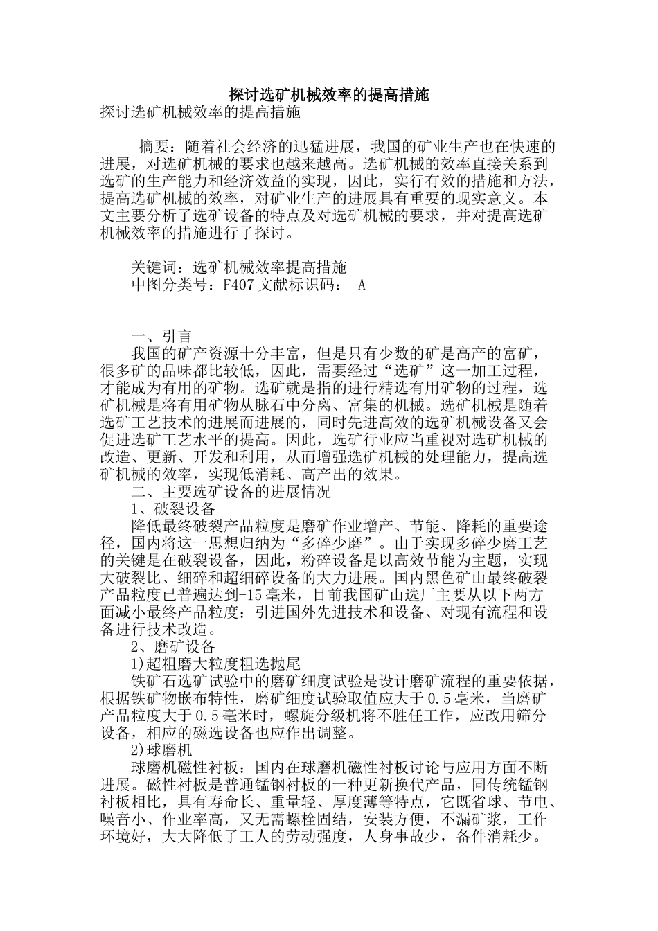 探讨选矿机械效率的提高措施_第1页