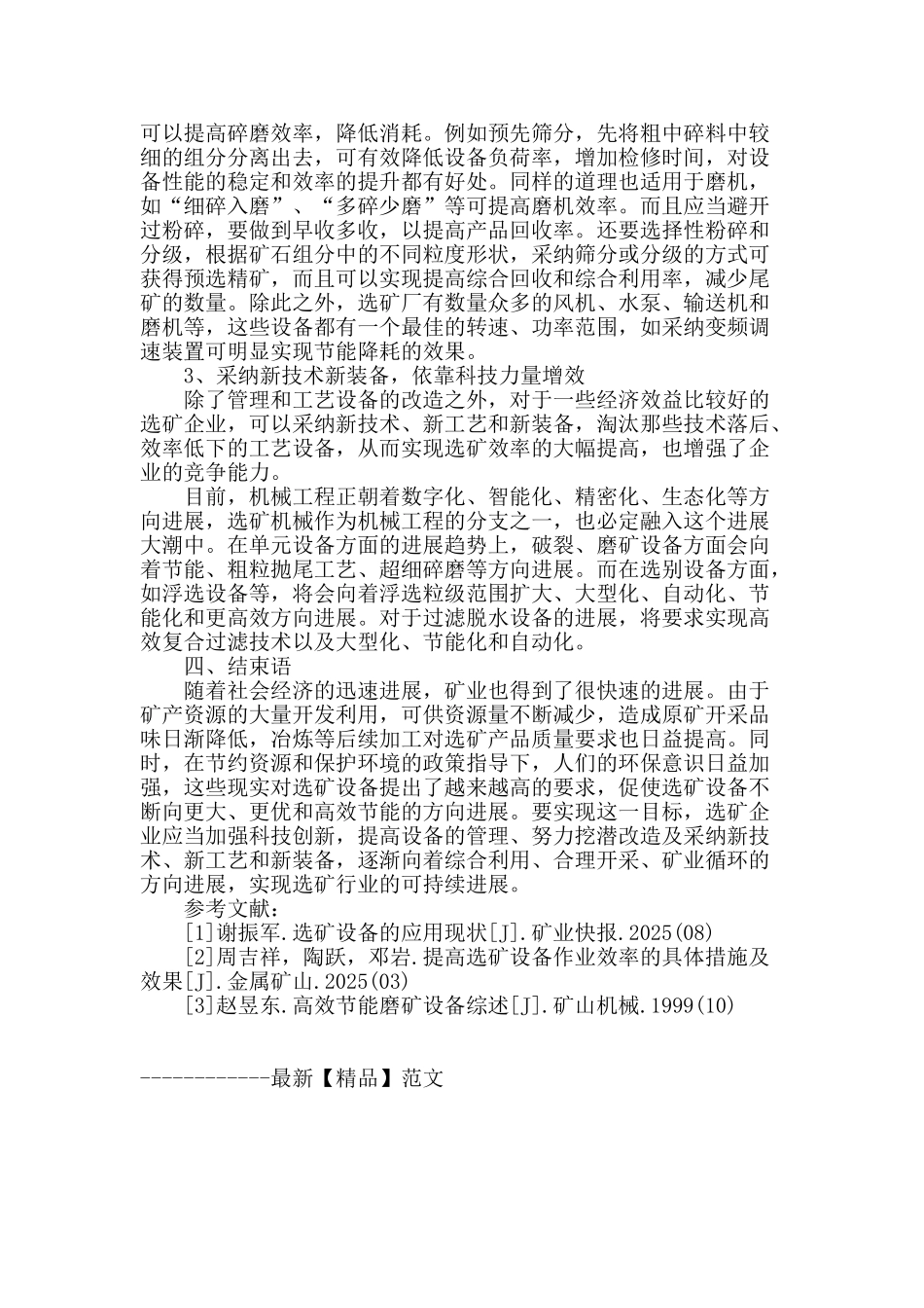 探讨选矿机械效率的提高措施_第3页