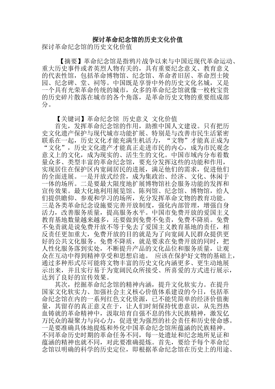 探讨革命纪念馆的历史文化价值_第1页