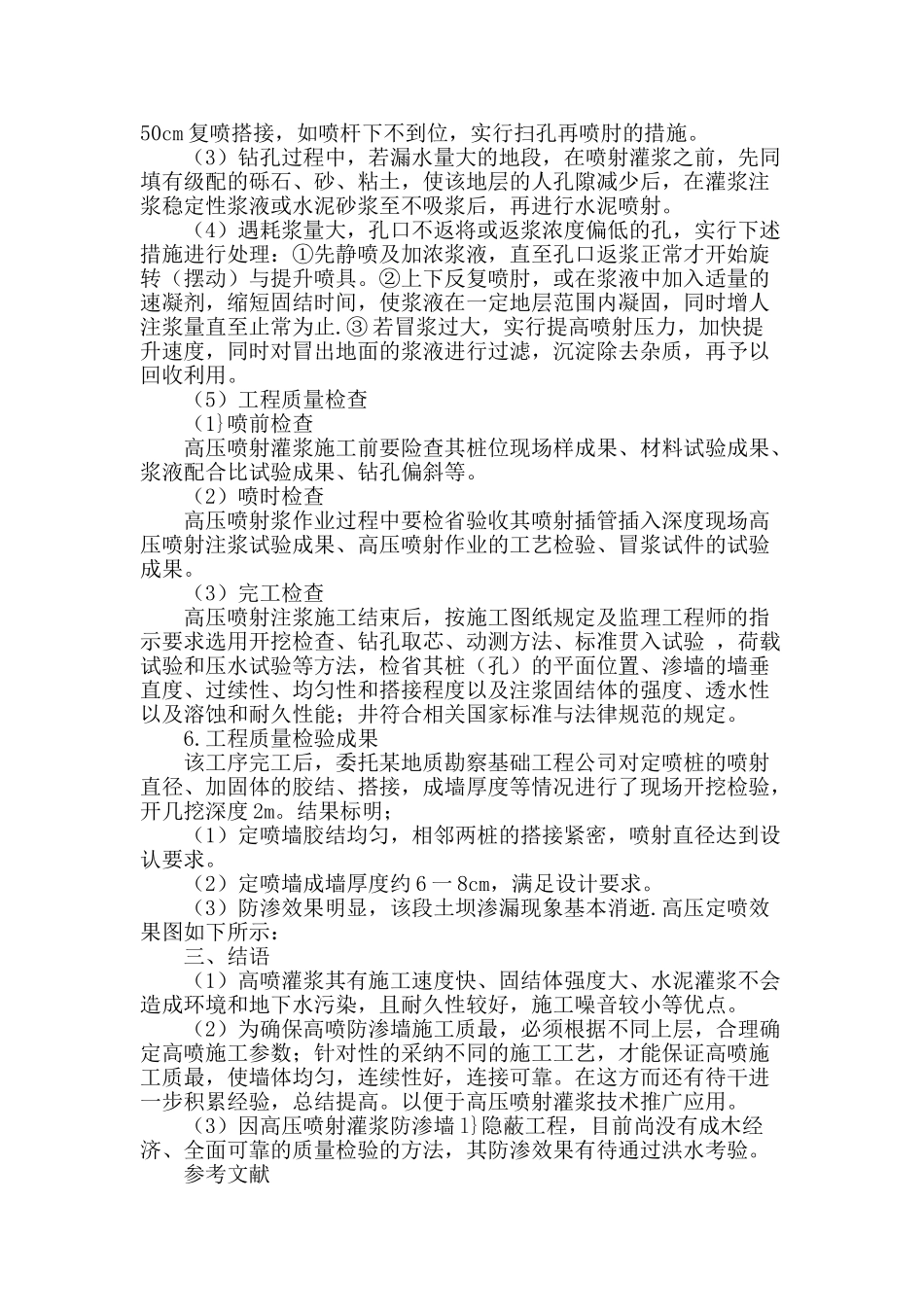 探讨高压喷射灌浆在水库除险加固工程中的应用_第2页