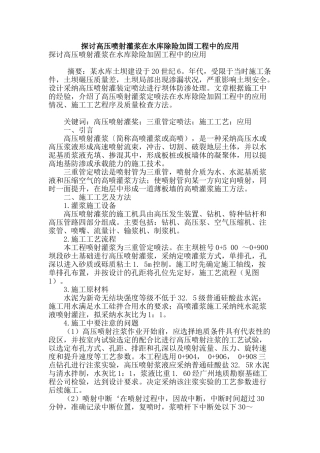 探讨高压喷射灌浆在水库除险加固工程中的应用
