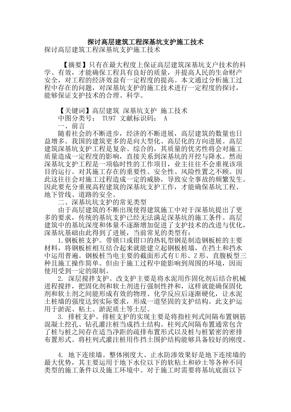 探讨高层建筑工程深基坑支护施工技术_第1页