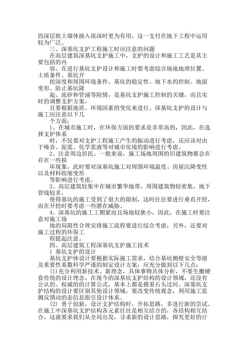 探讨高层建筑工程深基坑支护施工技术_第2页