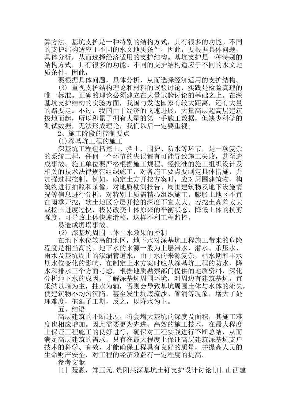 探讨高层建筑工程深基坑支护施工技术_第3页