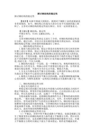 探讨钢结构的稳定性