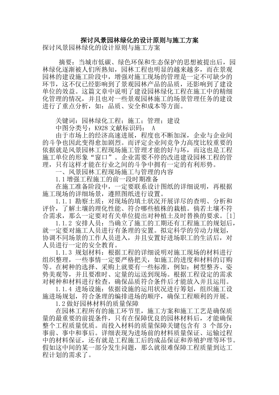探讨风景园林绿化的设计原则与施工方案_第1页