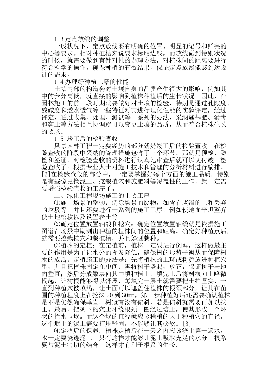 探讨风景园林绿化的设计原则与施工方案_第2页