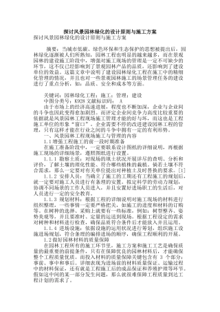 探讨风景园林绿化的设计原则与施工方案
