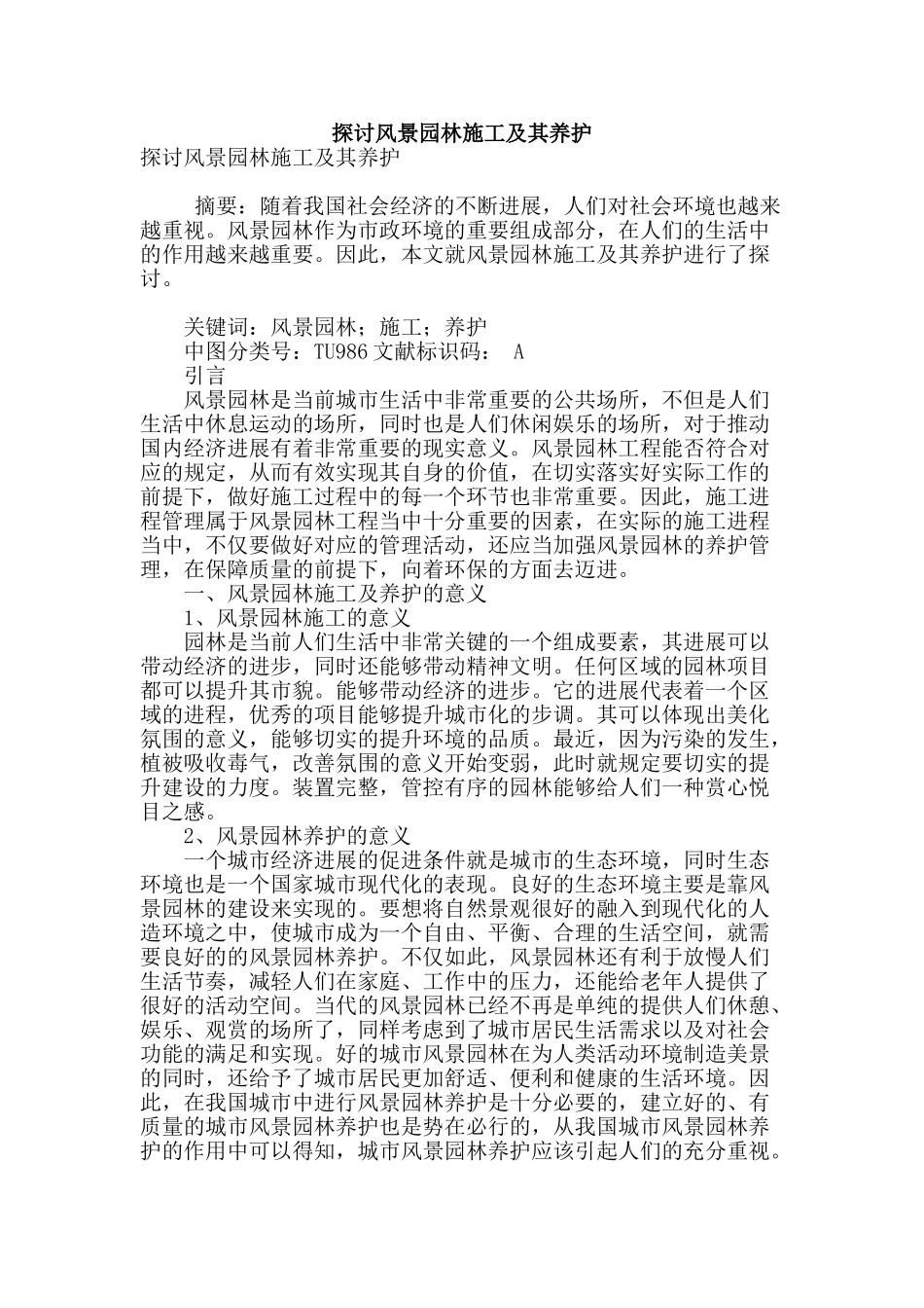 探讨风景园林施工及其养护_第1页