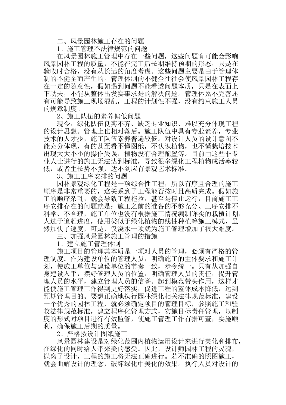 探讨风景园林施工及其养护_第2页