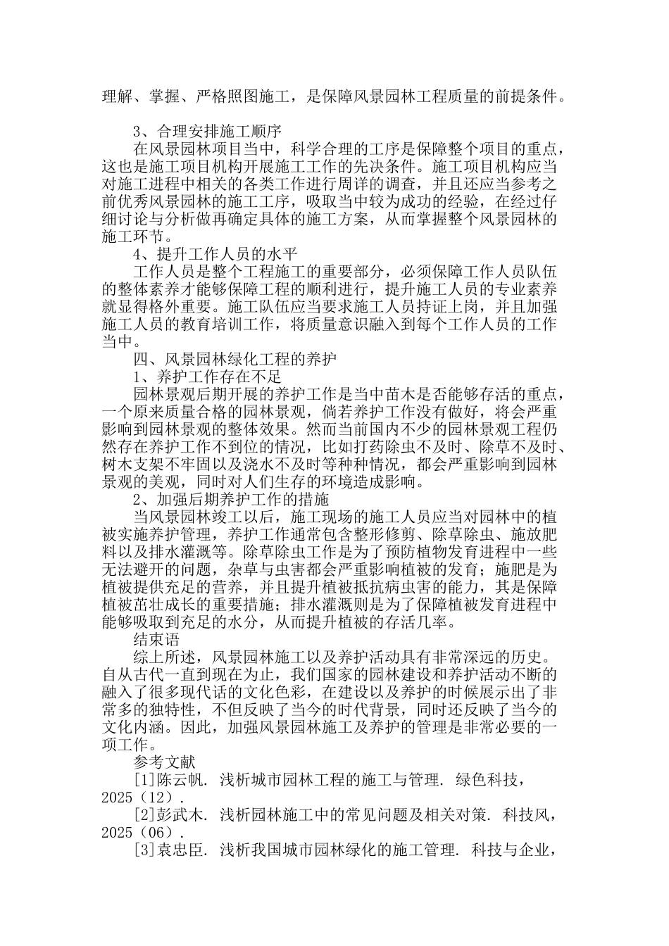 探讨风景园林施工及其养护_第3页
