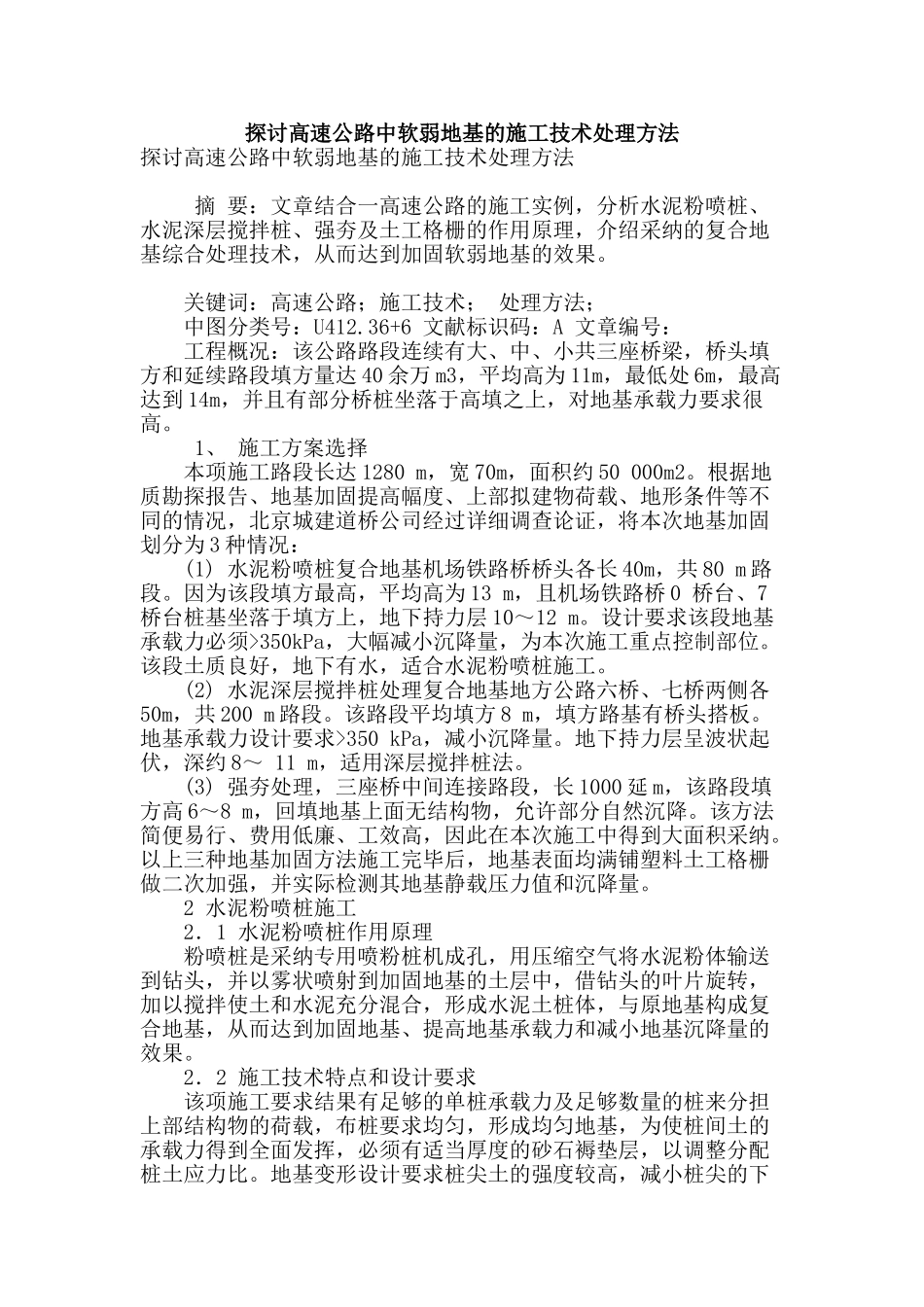 探讨高速公路中软弱地基的施工技术处理方法_第1页