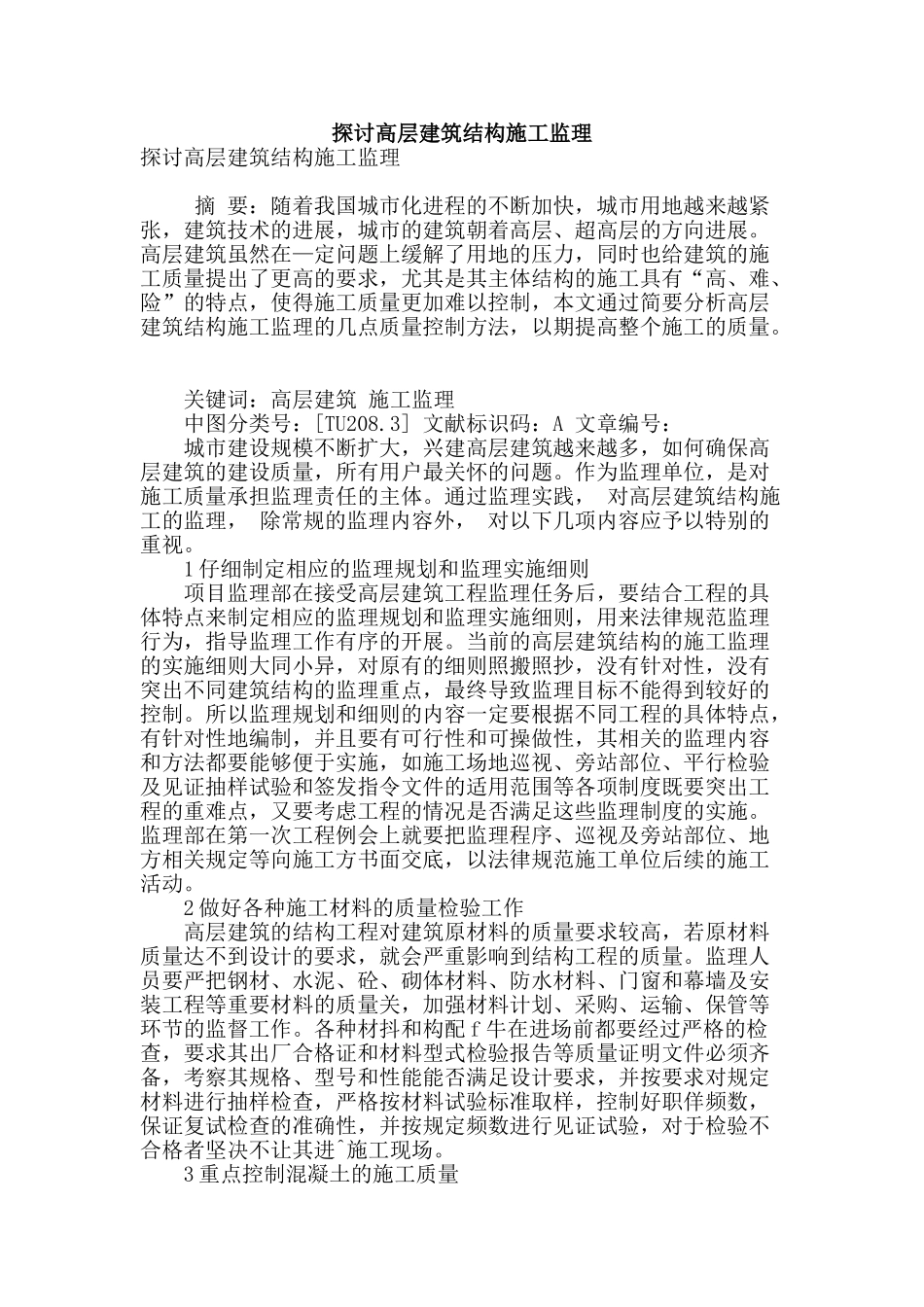 探讨高层建筑结构施工监理_第1页