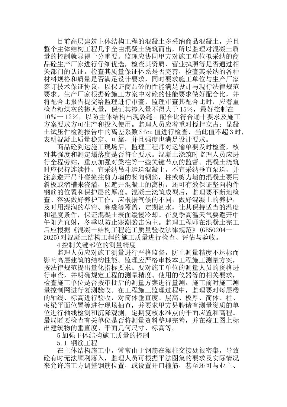 探讨高层建筑结构施工监理_第2页