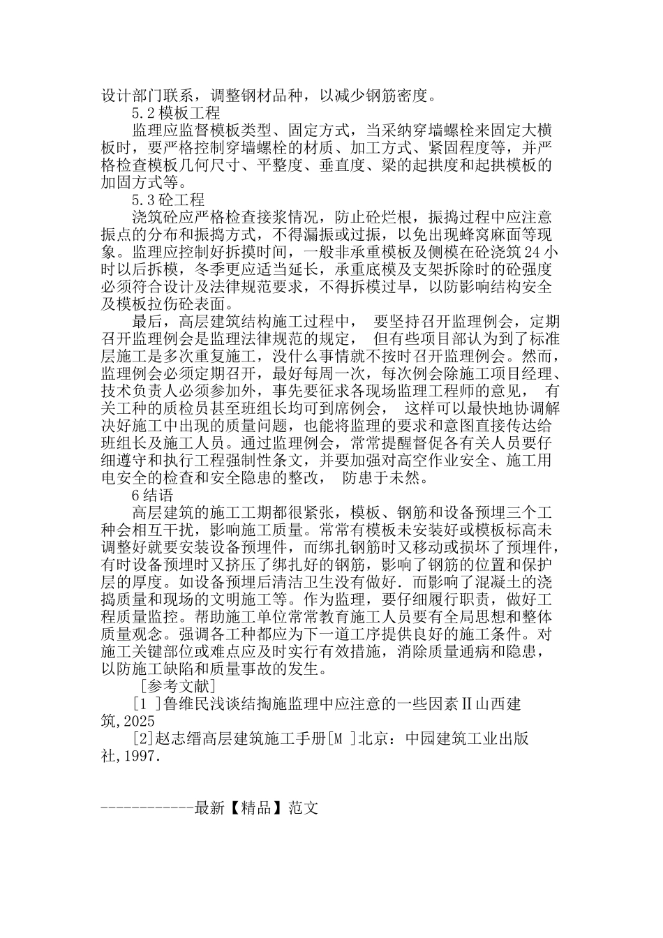 探讨高层建筑结构施工监理_第3页