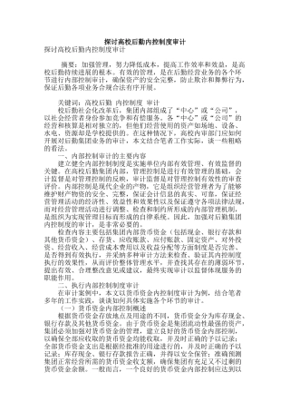 探讨高校后勤内控制度审计