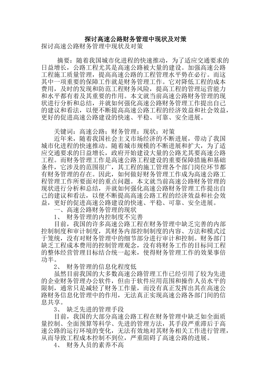 探讨高速公路财务管理中现状及对策_第1页