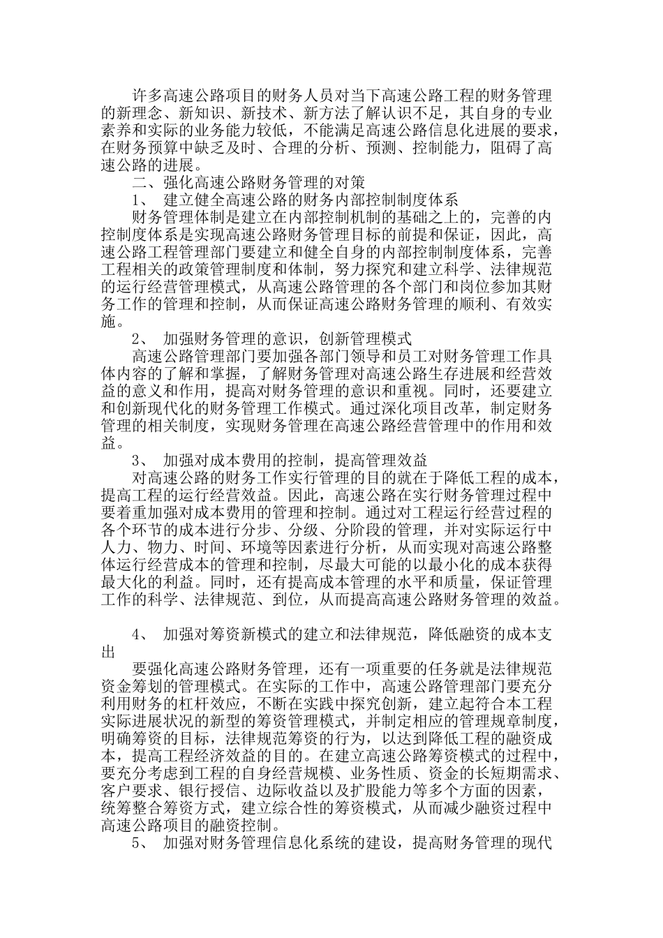 探讨高速公路财务管理中现状及对策_第2页