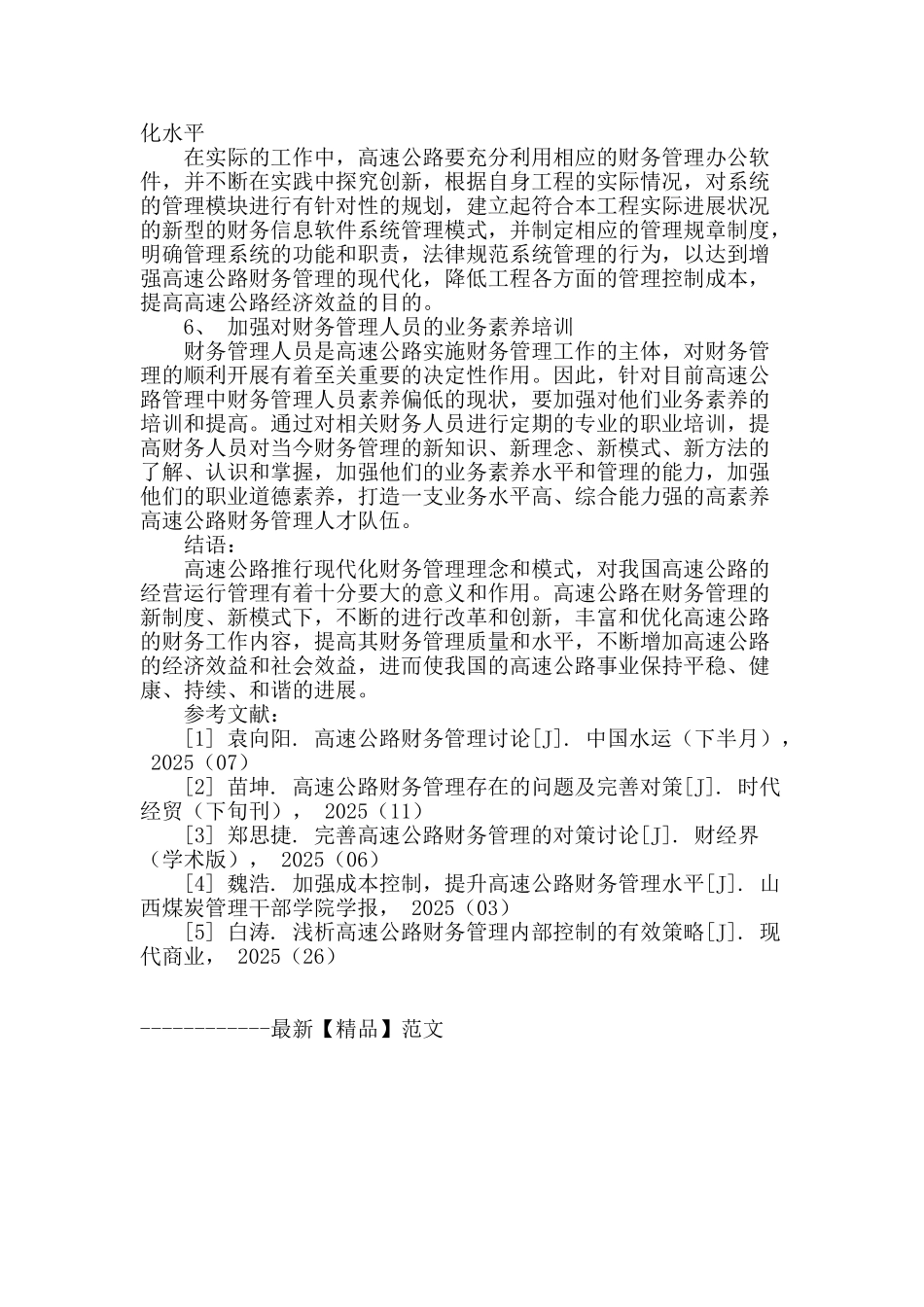 探讨高速公路财务管理中现状及对策_第3页